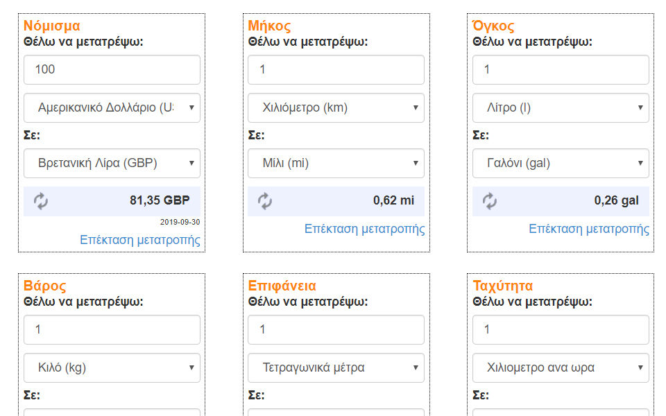 Γρήγορη μετατροπή μονάδων